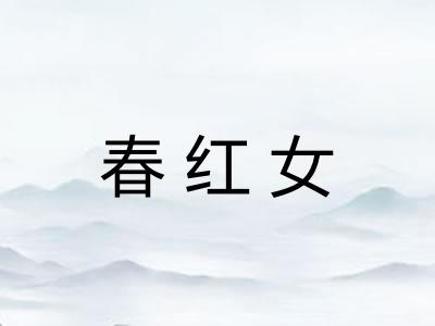 春红女
