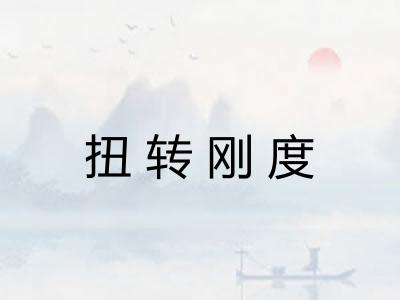 扭转刚度