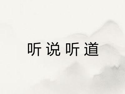 听说听道 听说听道