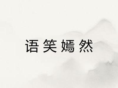 语笑嫣然