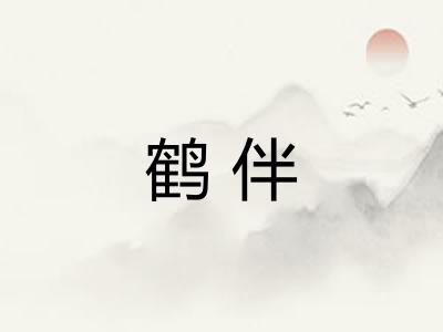 鹤伴