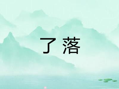 了落