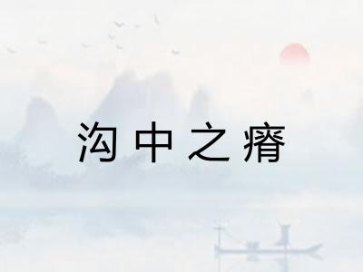 沟中之瘠 沟中之瘠