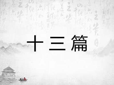 十三篇