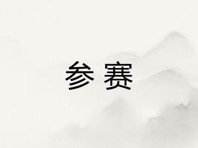 参赛