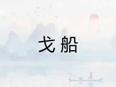 戈船