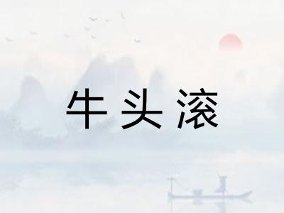 牛头滚