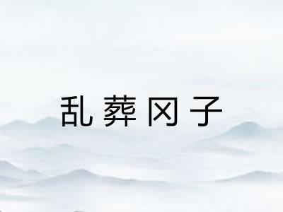 乱葬冈子 乱葬冈子