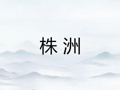 株洲 株洲