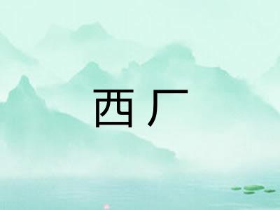 西厂