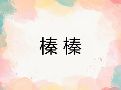 榛榛