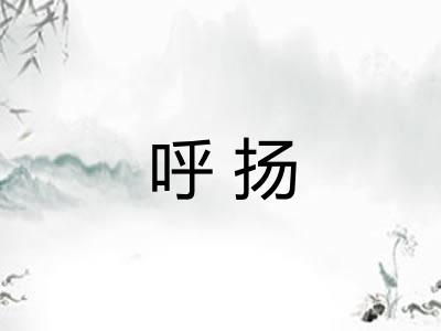 呼扬