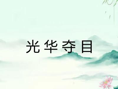 光华夺目
