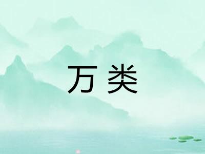 万类