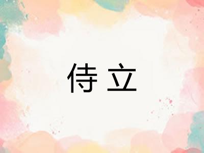 侍立