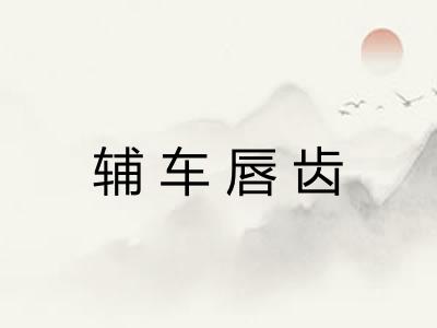 辅车唇齿