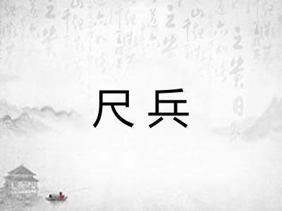 尺兵