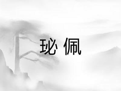 珌佩
