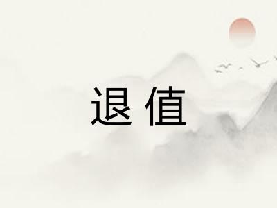 退值