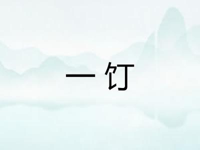 一饤