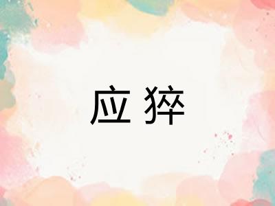应猝