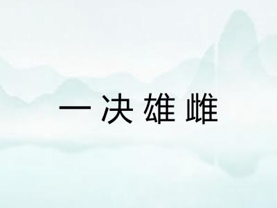 一决雄雌