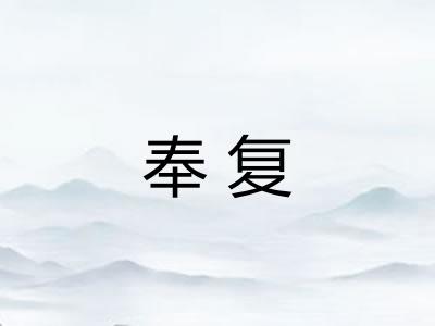 奉复