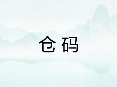 仓码