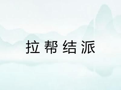 拉帮结派 拉帮结派