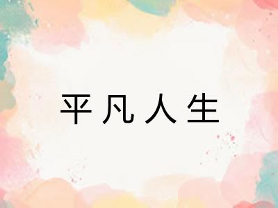 平凡人生