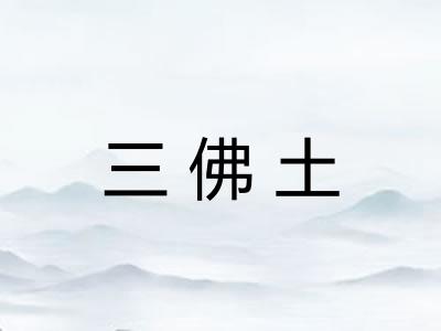 三佛土