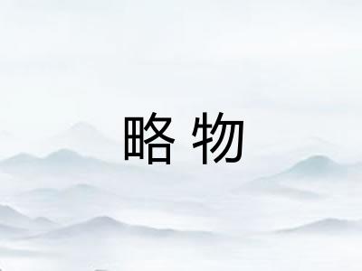 略物