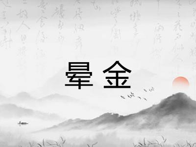 晕金