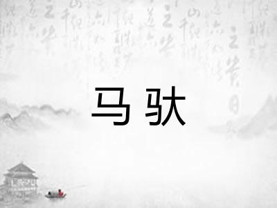 马驮