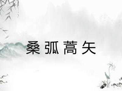 桑弧蒿矢 桑弧蒿矢