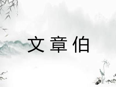 文章伯