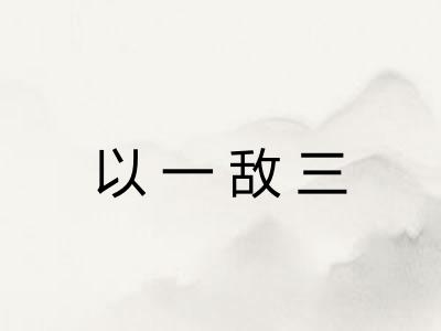 以一敌三