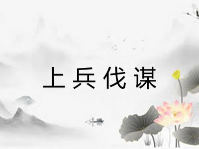 上兵伐谋 上兵伐谋