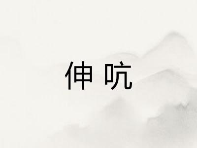 伸吭