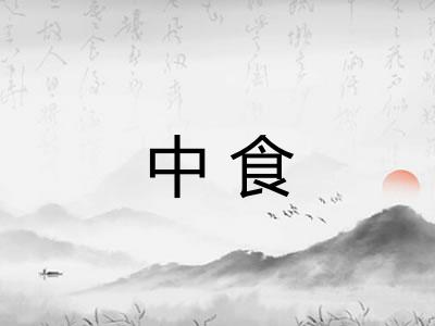 中食