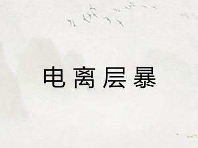 电离层暴 电离层暴