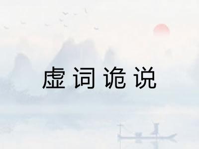 虚词诡说