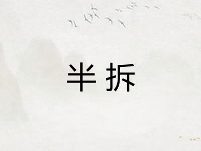 半拆