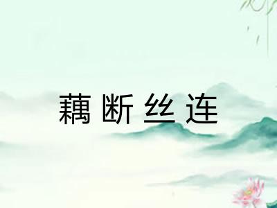 藕断丝连