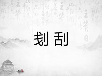 刬刮