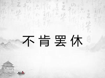 不肯罢休