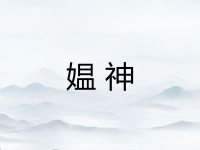 媪神