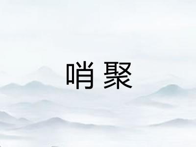 哨聚