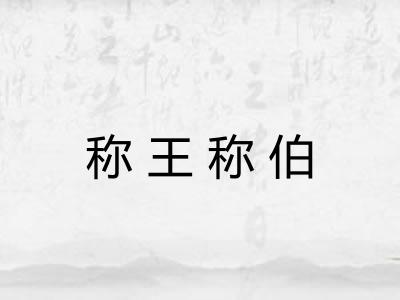 称王称伯 称王称伯