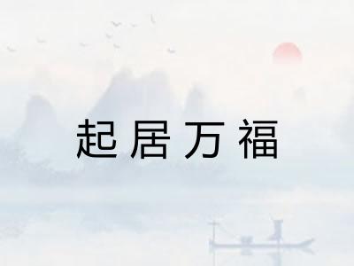 起居万福